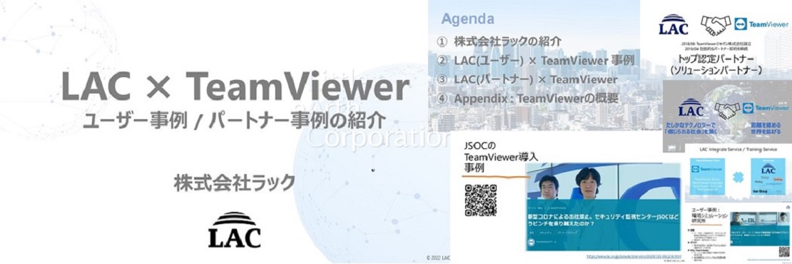 20230414_LAC×TeamViewer_ユーザー事例／パートナー事例の紹介_資料ダウンロード